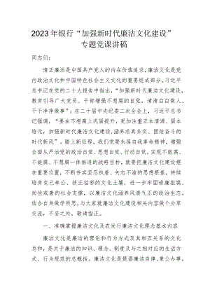 2023年银行“加强新时代廉洁文化建设”专题党课讲稿.docx