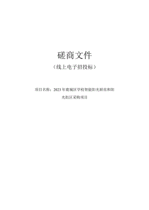 2023年鹿城区学校智能阳光厨房和阳光街区采购项目招标文件.docx