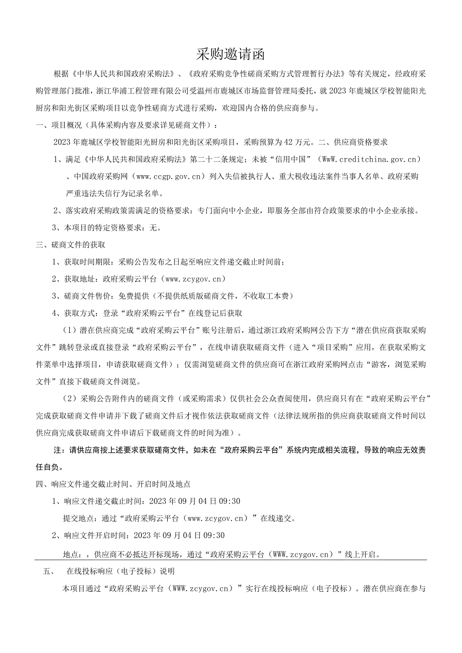 2023年鹿城区学校智能阳光厨房和阳光街区采购项目招标文件.docx_第3页