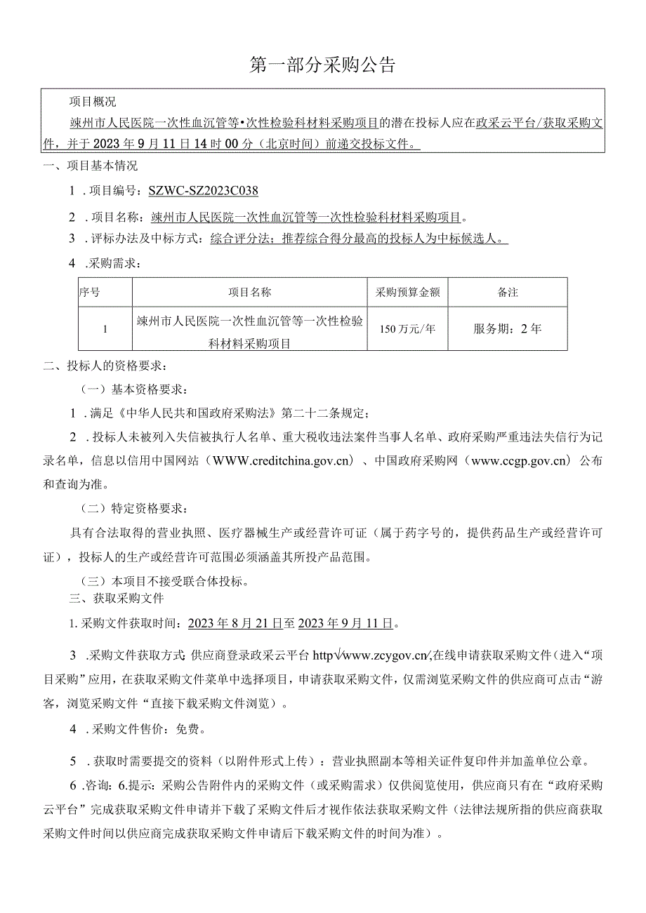 医院一次性血沉管等一次性检验科材料项目（第二次）招标文件.docx_第3页