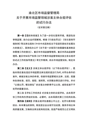 关于开展市场监管领域涉案主体合规评估的试行办法（征求意见稿）.docx