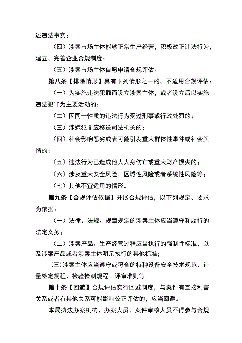 关于开展市场监管领域涉案主体合规评估的试行办法（征求意见稿）.docx_第3页