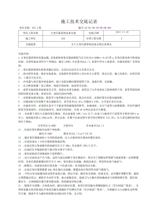 主变压器系统设备安装技术交底.docx