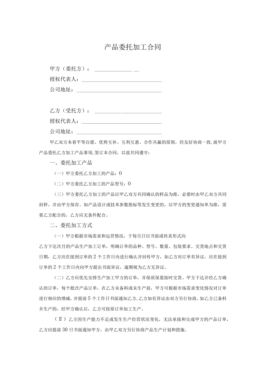 产品委托代加工合同协议 （精选5篇）.docx_第1页