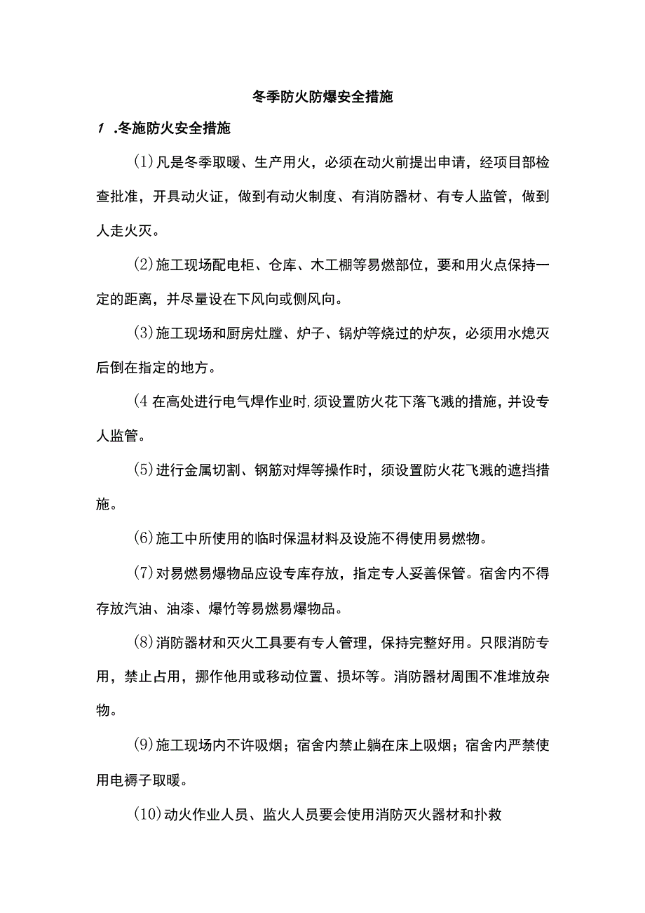 冬季防火防爆安全措施.docx_第1页