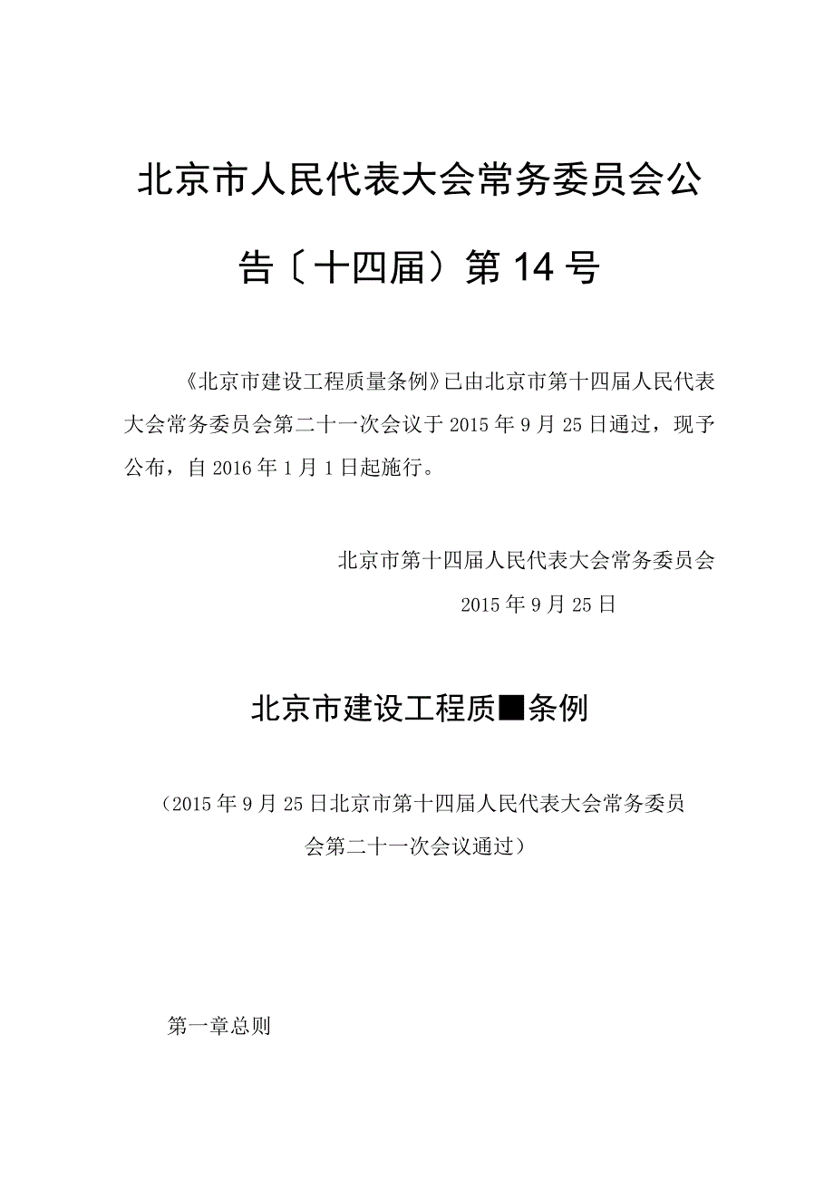 北京市建设工程质量管理条例（2016年1月1日实施）（公司内部宣贯材料）.docx_第2页