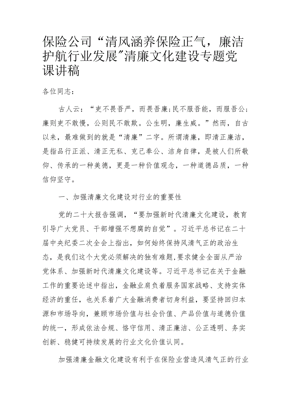 保险公司“清风涵养保险正气廉洁护航行业发展”清廉文化建设专题党课讲稿.docx_第1页