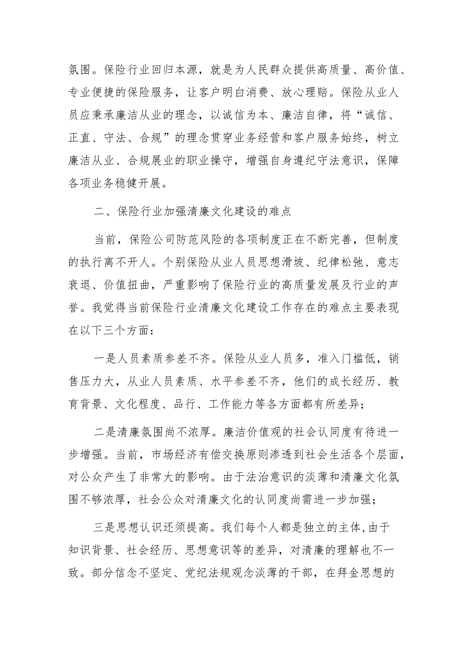 保险公司“清风涵养保险正气廉洁护航行业发展”清廉文化建设专题党课讲稿.docx_第2页