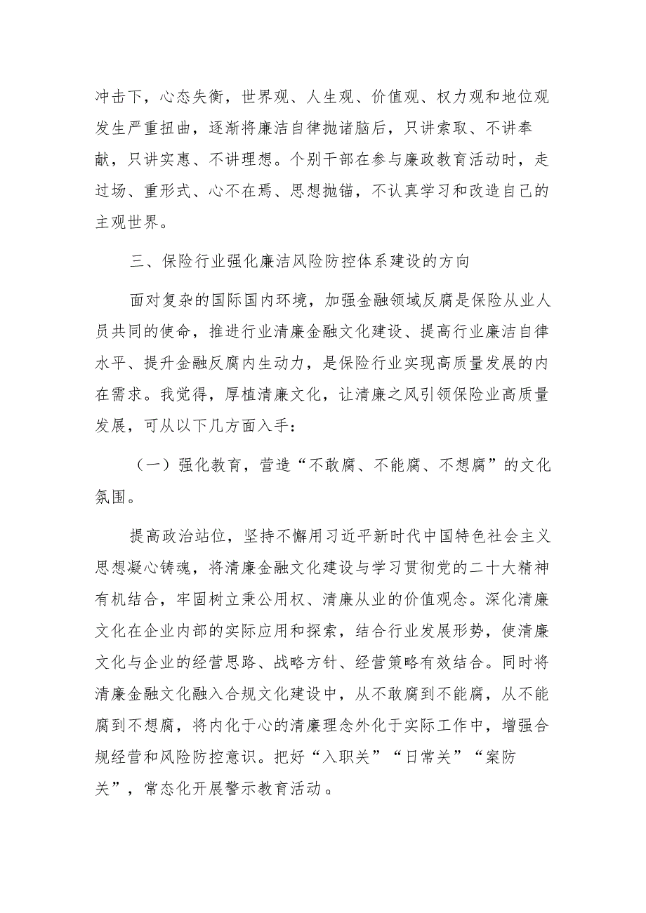 保险公司“清风涵养保险正气廉洁护航行业发展”清廉文化建设专题党课讲稿.docx_第3页