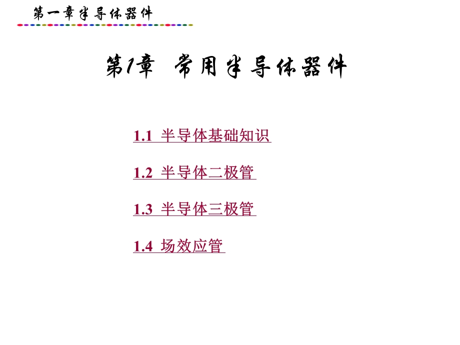 第1章常用半导体器件.ppt_第1页