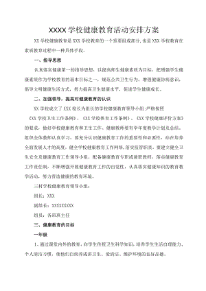 (新)20XX年XX学校健康教育活动安排方案.docx