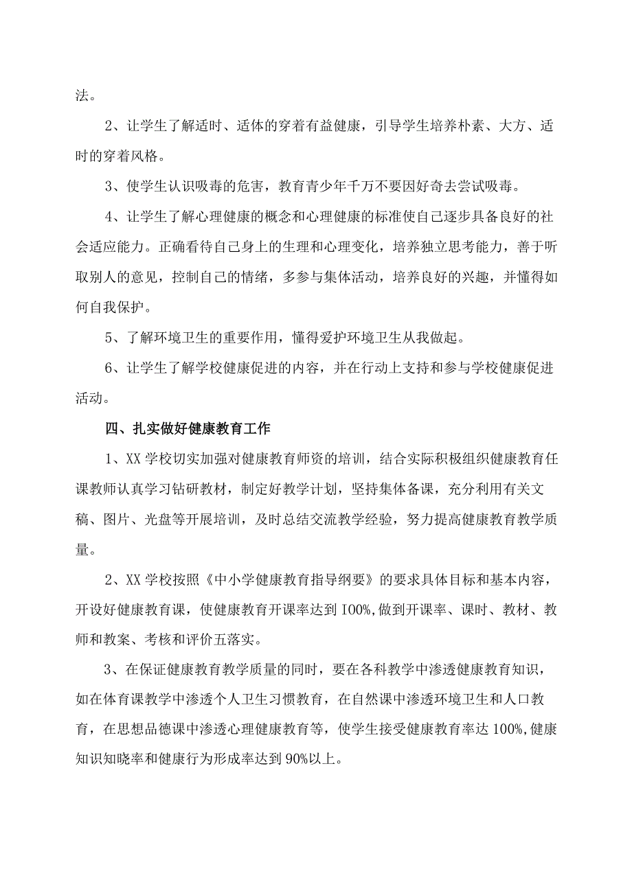 (新)20XX年XX学校健康教育活动安排方案.docx_第3页