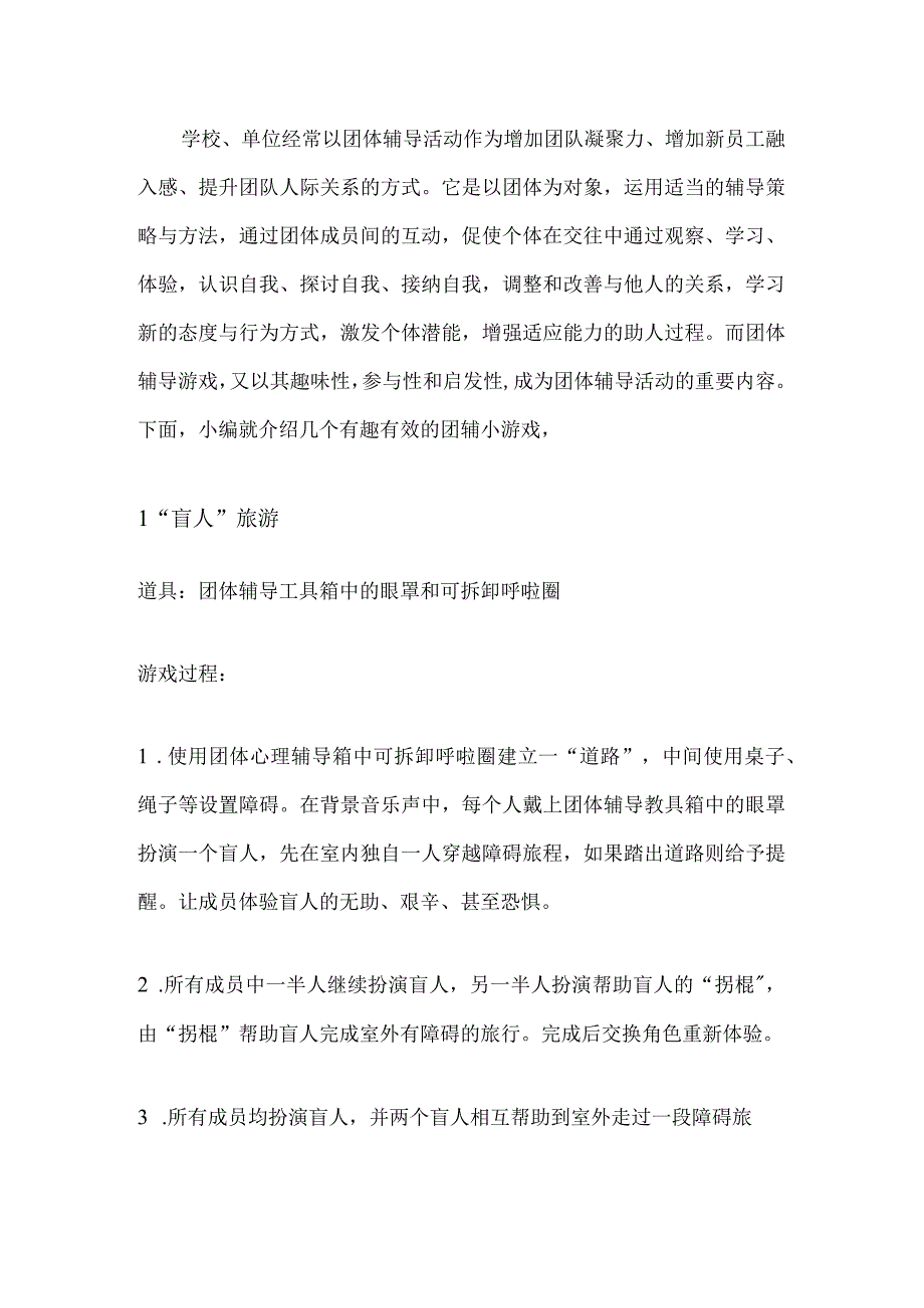 (新)20XX年XX学校提升团队凝聚力的3个经典团体辅导游戏汇编.docx_第1页