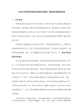 光伏支架用耐候热轧钢板及钢带编制说明.docx