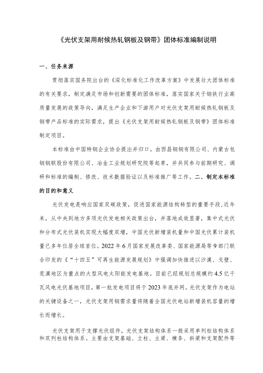 光伏支架用耐候热轧钢板及钢带编制说明.docx_第1页