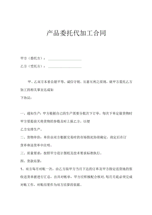 产品委托加工协议 范本 (4).docx