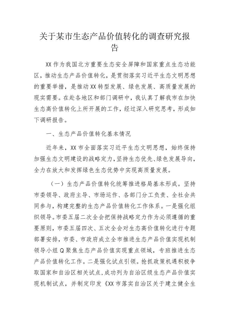 关于某市生态产品价值转化的调查研究报告.docx_第1页