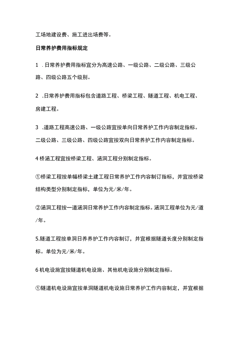 公路日常养护费用计算指标及工程量规定.docx_第2页