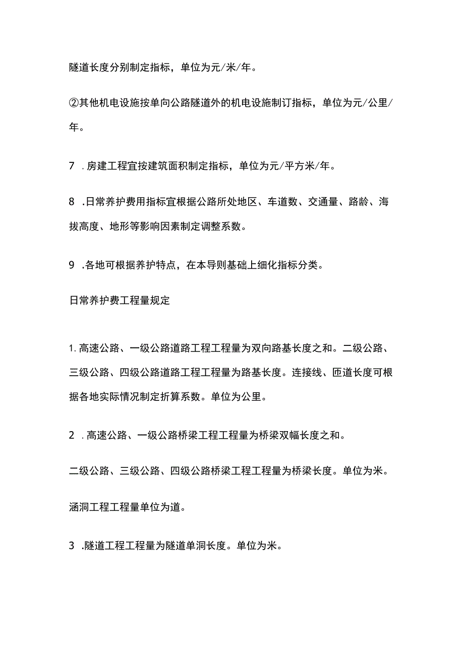 公路日常养护费用计算指标及工程量规定.docx_第3页