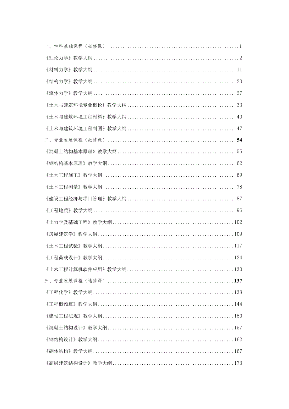 2014 土木 教学大纲.docx_第1页