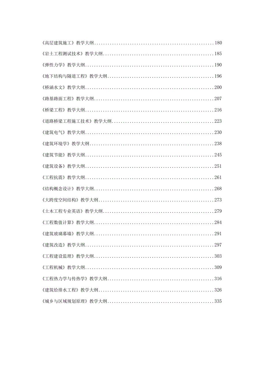 2014 土木 教学大纲.docx_第2页