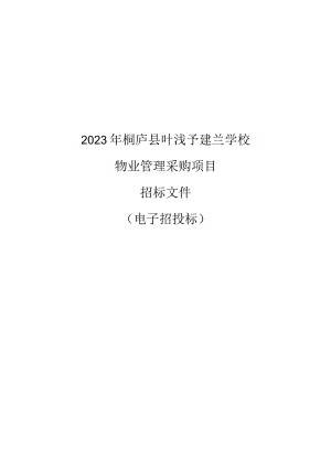 2023年桐庐县叶浅予建兰学校物业管理采购项目招标文件.docx