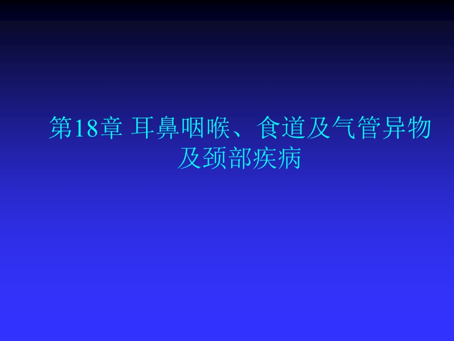 第18章耳鼻咽喉、食道及气管异物及颈部疾病——高专高职五官科学第二版课件.ppt_第1页