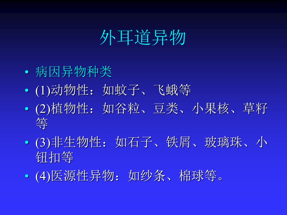 第18章耳鼻咽喉、食道及气管异物及颈部疾病——高专高职五官科学第二版课件.ppt_第3页