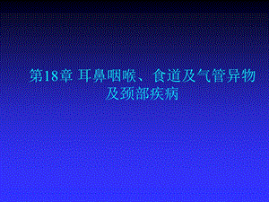 第18章耳鼻咽喉、食道及气管异物及颈部疾病——高专高职五官科学第二版课件.ppt