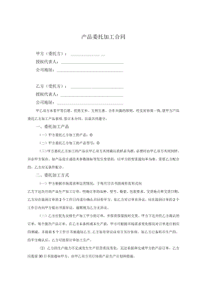 产品委托代加工合同协议 （精选5套）.docx