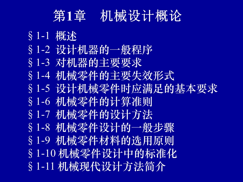 第1章 机械设计概述.ppt_第1页