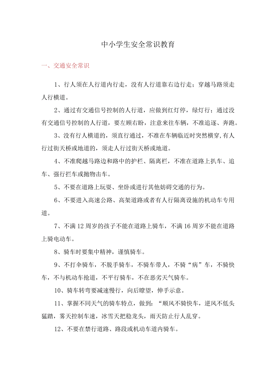 (新)中小学生各类安全常识教育知识汇编.docx_第1页