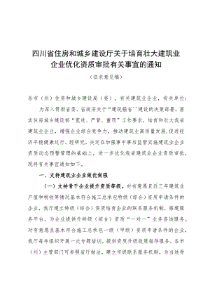 关于培育壮大建筑业企业优化资质审批有关事宜的通知（征求意见稿）.docx