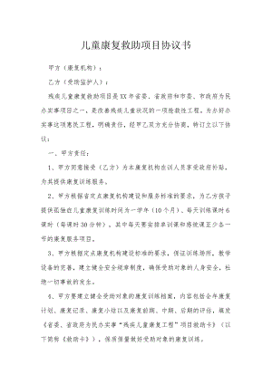 儿童康复救助项目协议书模本.docx