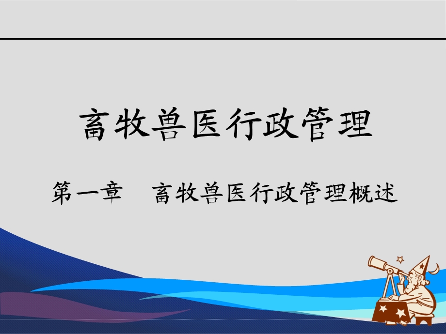 第1章畜牧兽医行政管理概述.ppt_第1页