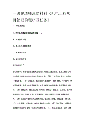 一级建造师历年考点总结《机电工程项目管理的程序及任务》.docx