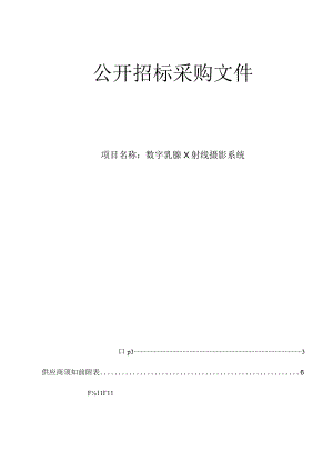 中医院数字乳腺X射线摄影系统招标文件.docx