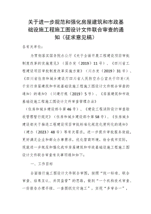 关于进一步规范和强化房屋建筑和市政基础设施工程施工图设计文件联合审查的通知.docx