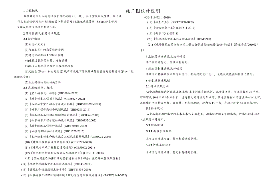 仙女山街道污水管网改建项目（一期）排水施工图设计说明.docx_第1页