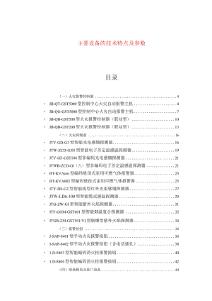 主要设备的技术特点及参数(doc92).docx