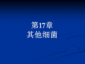 第17章其他细菌名师编辑PPT课件.ppt