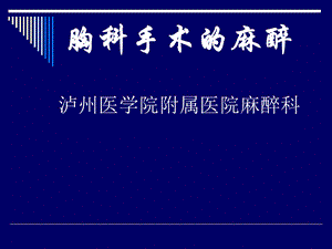 第16章胸科手术的麻醉名师编辑PPT课件.ppt