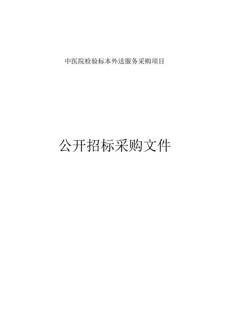 中医院检验标本外送服务采购项目招标文件.docx_第1页