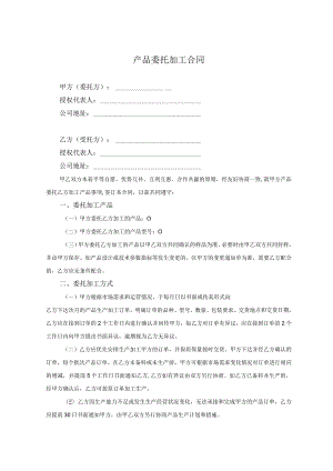 产品委托代加工合同协议精选5篇.docx