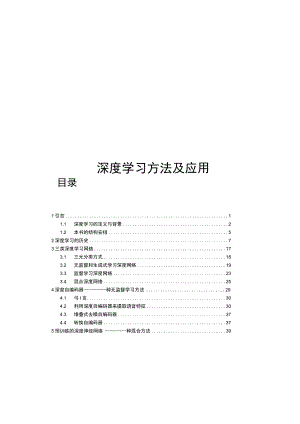 2019深度学习方法及应用.docx