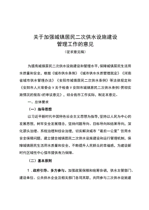 关于加强城镇居民二次供水设施建设管理工作的意见（征求意见稿）.docx