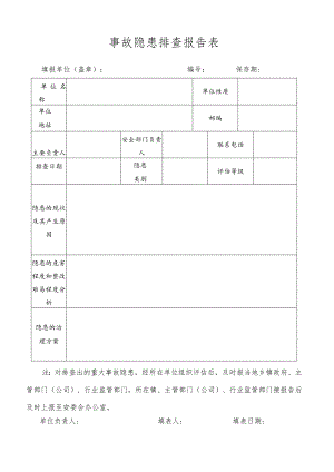 事故隐患排查报告表.docx