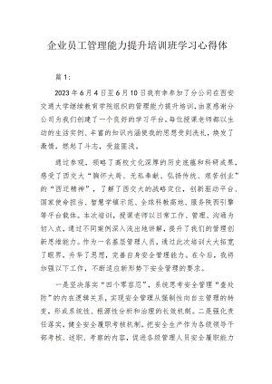 企业员工管理能力提升培训班学习心得体会3篇.docx