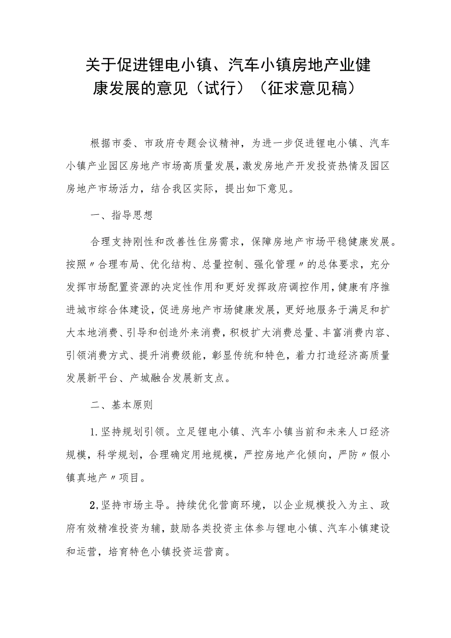 关于促进锂电小镇、汽车小镇房地产业健康发展的意见（试行）（征求意见稿）.docx_第1页