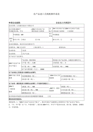 农产品进口关税配额申请表.docx